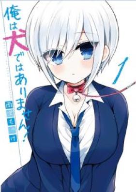 俺は犬ではありません！ 第01巻