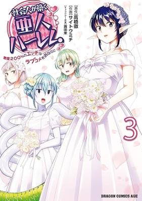 社会人が築く亜人ハーレム 糖度２００％のエッチなラブコメをあなたに 第01-03巻 [Shakaijin ga Kizuku Ajin Harem Todo 200% no Ecchi na Love Come wo Anata ni vol 01-03]