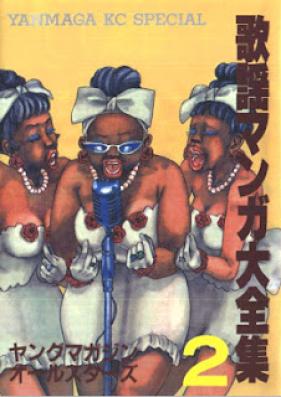 歌謡マンガ大全集 第01-02巻 [Kayou Manga Daizenshuu vol 01-02]