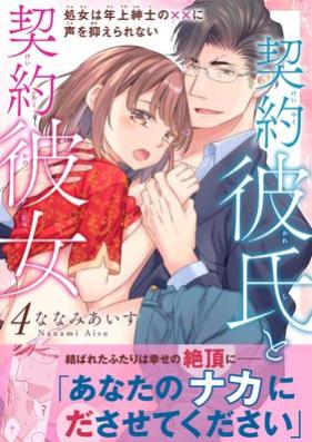 契約彼氏と契約彼女 第01-04巻 [Keiyaku kareshi to keiyaku kanojo vol 01-04]