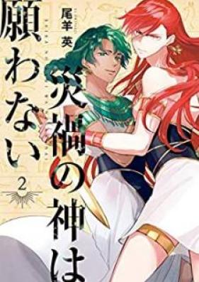 災禍の神は願わない 第01-02巻 [Saika no kami wa negawanai vol 01-02]