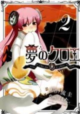 夢のクロエ 第01-03巻 [Yume no Chloe vol 01-03]