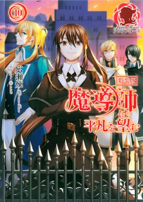 [Novel] 魔導師は平凡を望む 第01-10巻 [Madoshi wa heibon wo nozom vol 01-10]
