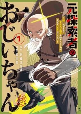 元探索者のおじいちゃん 第01巻 [Moto Tansakusha no Ojiichan vol 01]