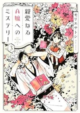 親愛なるA嬢へのミステリー 第01-03巻 [Shin’ai Naru Ejo Eno Misuteri vol 01-03]