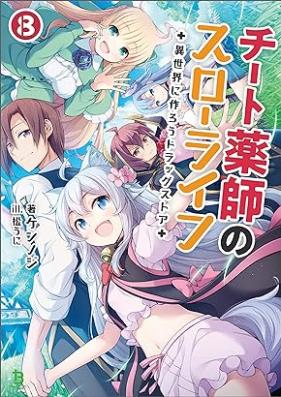 [Novel] チート薬師のスローライフ～異世界に作ろうドラッグストア～ 第01-08巻 [Chito kusushi no suro raifu Isekai ni tsukuro doraggu sutoa vol 01-08]