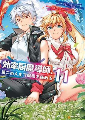 効率厨魔導師、第二の人生で魔導を極める 第01-11巻 [Koritsuchu Madoshi Daini no Jinsei de Mado o Kiwameru vol 01-11]