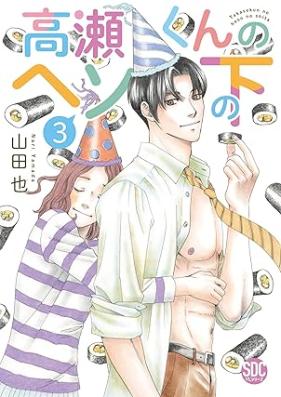 高瀬くんのヘソの下 第01-03巻 [Takase Kun No Heso No Shita vol 01-03]