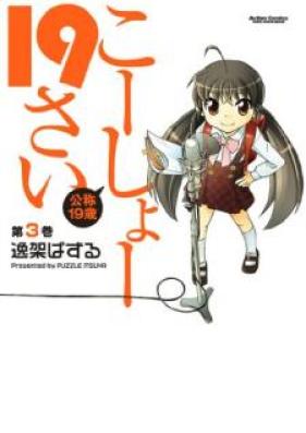 こーしょー19さい 第01-03巻 [Kosho 19sai vol 01-03]
