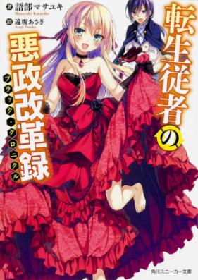 [Novel] 転生従者の悪政改革録 第01巻 [Tensei Jusha No Akusei Kaikaku Roku vol 01]