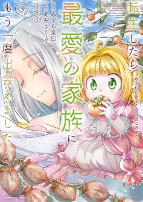 転生したら最愛の家族にもう一度出会えました 第01-03巻 [Tensei shitara saiai no kazoku ni mo ichido deaemashita vol 01-03]