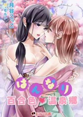 [Novel] はんなり百合色温泉郷