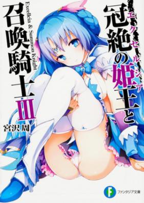 [Novel] 冠絶の姫王と召喚騎士 第01-03巻 [Excellcia to Shoukan Kishi vol 01-03]