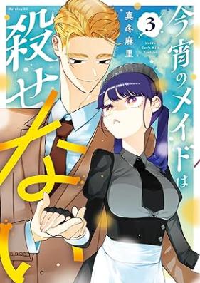 今宵のメイドは殺せない 第01-03巻 [Koyoi No Maid Ha Korosenai vol 01-03]