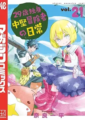 29歳独身中堅冒険者の日常 第01-21巻 [29 sai dokushin Chuken boken no nichijpo vol 01-21]