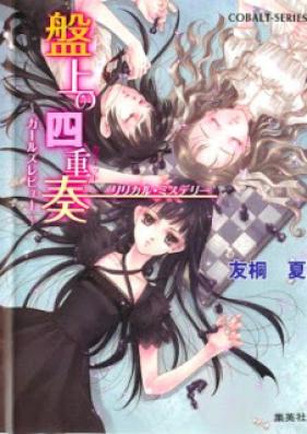 [Novel] リリカル・ミステリー [Banjo No Karutetto]