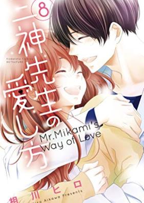 三神先生の愛し方 第01-08巻 [Mikami Sensei no Aishikata vol 01-08]