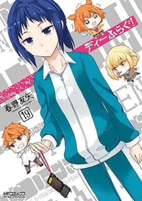 ディーふらぐ！ 第01-20巻 [D Frag! vol 01-20]
