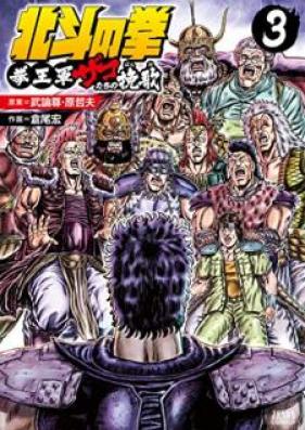 北斗の拳 拳王軍ザコたちの挽歌 第01-03巻 [Hokuto no Ken Ken’ogun Zakotachi no Banka vol 01-03]