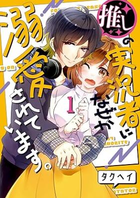 推しの実況者に、なぜか溺愛されています。 第01巻 [Oshi no Jikkyosha ni Nazeka Dekiai Sareteimasu vol 01]