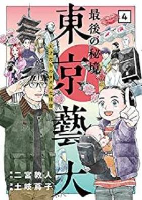 最後の秘境 東京藝大―天才たちのカオスな日常― 第01-04巻 [Saigo no Hikyo Tokyo Geidai Tensaitachi no Kaosu na Nichijo vol 01-04]