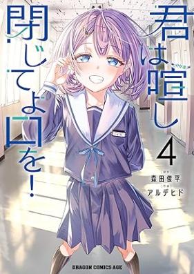 君は喧し閉じてよ口を！ 第01-04巻 [Kimi Ha Yakamashi Tojite Yo Kuchi Wo! vol 01-04]