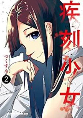 疾刻少女 第01-02巻 [Shikkoku Shojo vol 01-02]