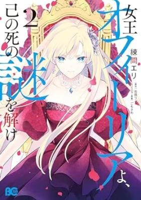 女王オフィーリアよ、己の死の謎を解け 第01-02巻 [Jou off Iria Yo Onore No Shi No Nazo Wo Tok vol 01-02]