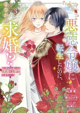悪徳令嬢に転生したのに、まさかの求婚！？～手のひら返しの求婚はお断りします！～ 第01-03巻 [Akutoku Reijo ni Tenseishita noni Masaka no Yukon!?  Tenohiragaeshi no Kyukon wa Okotowarishimasu! vol 01-03]