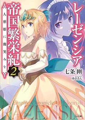 [Novel] レーゼンシア帝国繁栄紀 第01-02巻 [Rezenshia teikoku han’eiki vol 01-02]