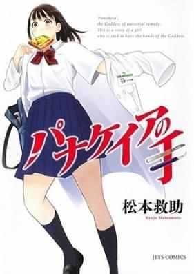 パナケイアの手 第01-02巻 [Panakeia no Te vol 01-02]