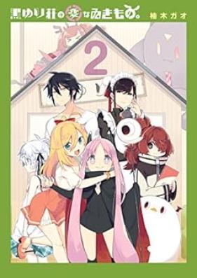 黒ゆり荘の変なゐきもの。 第01-02巻 [Kuroyurisho No Hen Nai Kimono vol 01-02]