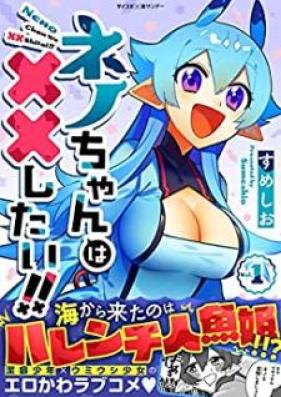 ネノちゃんは××したい!! 第01巻