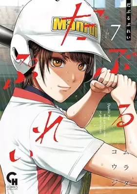 だぶるぷれい 第01-07巻 [Double Play vol 01-07]