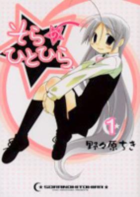 そらのひとひら 第01巻 [Sora no Hitohira vol 01]