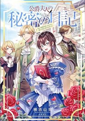 [Novel] 公爵夫人の秘密の日記～白い結婚を申し入れたら、渡りに船と言われました～ 第01巻 [Koshaku fujin no himitsu no nikki Shiroi kekkon o moshiretara watari ni fune to iwaremashita vol 01]