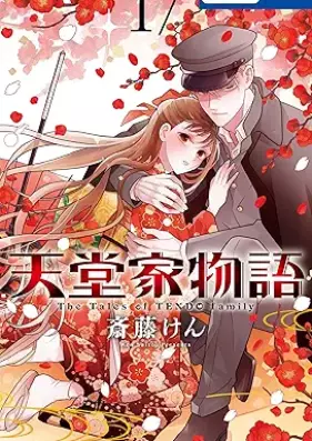 天堂家物語 第01-17巻 [Tendo ke Monogatari vol 01-17]