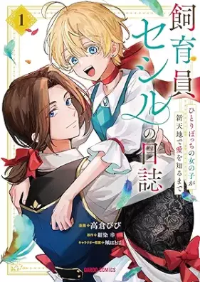飼育員セシルの日誌 第01巻 [Shiku in Se Shiru No Nisshi vol 01]