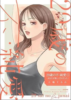29歳の不・純愛 ～あなたが恋しいだけだった～ 第01-04巻