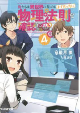 [Novel] 俺たちは異世界に行ったらまず真っ先に物理法則を確認する 第01-04巻 [Oretachi wa Isekai ni Ittara Mazu Massaki ni Butsuri Hosoku o Kakunin Suru vol 01-04]