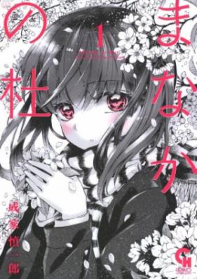 まなかの杜 第01巻 [Manaka no Mori vol 01]