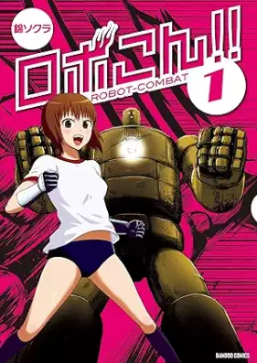 ロボこん！！ 第01巻 [Robokon!! vol 01]