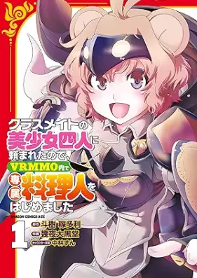 クラスメイトの美少女四人に頼まれたので、VRMMO内で専属料理人をはじめました 第01巻 [Classmate No Bishojo Yon Nin Ni Tanomaretanode VRMMO Nai De Senzoku Ryori Jin Wo Hajimemashita vol 01]