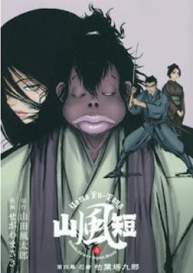 山風短 剣鬼喇嘛仏 第01-04巻 [Yama Fu-Tang – Kunoichi Kokihei vol 01-04]
