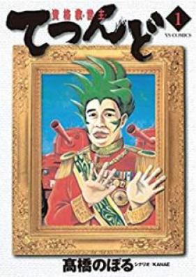 資格救世主てつんど 第01巻 [Shikaku Meshia Tetsundo vol 01]