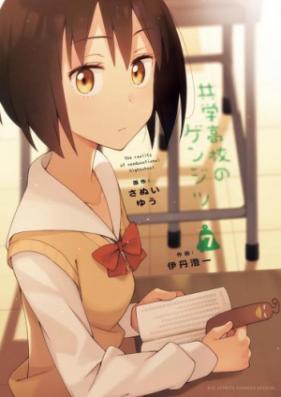 共学高校のゲンジツ 第01-07巻 [Kyougaku Koukou no Genjitsu vol 01-07]