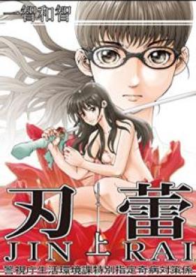 刃蕾 警視庁生活環境課特別指定奇病対策係 第01-02巻 [Jinrai Keishicho Seikatsu Kankyoka Tokubetsu Shitei Kibyo Taisakugakari vol 01-02]