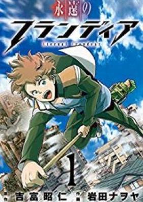 永遠のフランディア 第01巻