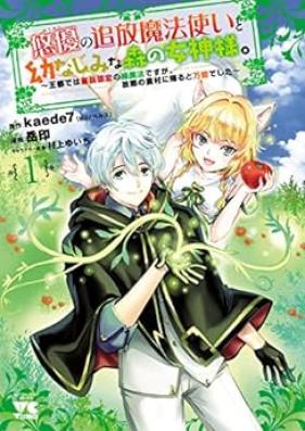 ”悠優”の追放魔法使いと幼なじみな森の女神様。 第01巻 [Yuyu no tsuiho mahotsukai to osananajimi na mori no megamisama vol 01]