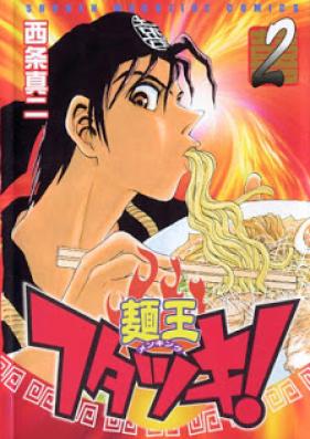 麺王フタツキ！ 第01-02巻 [Menou Futatsuki! vol 01-02]